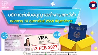 หมดอายุ 13 FEB 2025 แรงงานลาว ไม่มีระบบการต่ออายุ ในประเทศไทย ที่ดำเนินการได้คือ MOU ใหม่