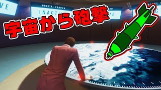 【GTA5】1発7500万円の砲撃、サテライトキャノンを初体験！【オンライン】