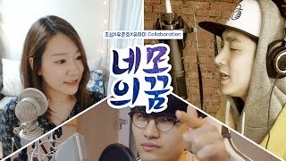 [유준호 영상] 환상(?)의 하모니! 네모의 꿈! (feat.조섭,유하미)