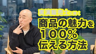 【実演販売士】商品の魅力を100%伝える方法/接客のタネ #01