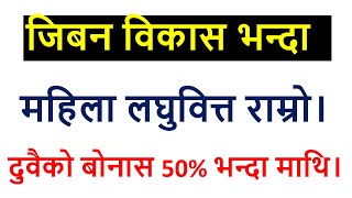 जिबन विकास किन्दा फ़ाइदकि  महिला लघुवित्त ? यी 2 कम्पनीमा किन लगानी गर्ने ? Entrepreneur Nepal ।