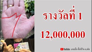 ถูกรางวัลที่ 1 ได้เงิน 12,000,000