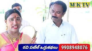 మబ్బులన్ని మసకబారినాయి పాటతో రవి పటేల్ || రవి పటేల్ ఒగ్గుకథలు#RAVI PATEL 9908948076 #MKTV KALAKARULU