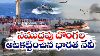 Indian Navy Rescued 17 Crewmen From Pirates | సముద్రపు దొంగల నుండి 17 మంది సిబ్బందిని కాపాడిన నేవి