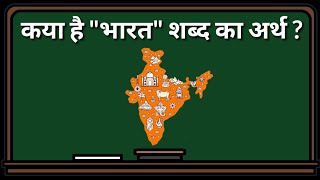 भारत देश में जो 'भारत' शब्द है उसका कया अर्थ है?|What Is The Meaning Of Word Bharat|2020|