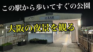 大阪の夜景を観る動画