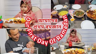 আমাদের প্রথম রোজা|Our First Day Of Ramadan 2021