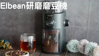 【Osner韓國歐紳】Elbean研磨磨豆機 ｜ 高達11000rpm強勁轉速，快速研磨保留咖啡豆香氣｜100g大容量，夠分享｜滿足每天的喝咖啡需求