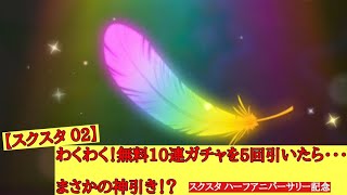 【スクスタ 02】わくわく！無料10連ガチャを5回引いたら･･･まさかの神引き！？[スクスタハーフアニバーサリー記念]