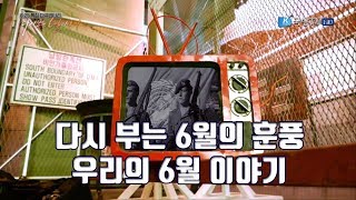 [6·25 특집 다큐멘터리] 다시쓰는 6월이야기