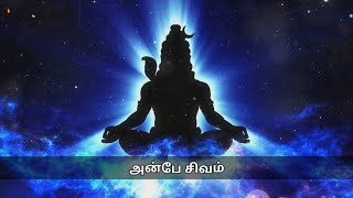 #Anbeshivam a song to realise the true self through meditation.#sivalogam #சிவலோகம் #வாதவூரடிகள்