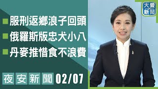 夜安新聞 2025.01.01｜大愛新聞 @DaaiWorldNews