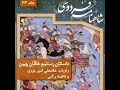 شاهنامه فردوسی جلد 23 فصل اول تا چهارم داستان رستم و خاقان چین راوی استاد امیر نوری