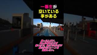 バイク乗りあるある？私だけ？料金所通過 #shorts