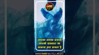 आपका अगला प्रयास आपको सफलता का आभास करा सकता है #Suvichar #Shorts