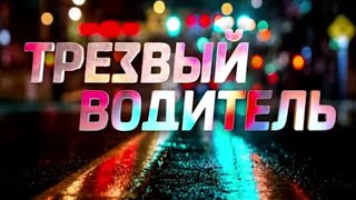 Трезвый водитель - Официальный трейлер