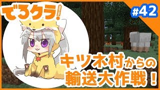 【Minecraft/でろクラ#42】キツネを部屋へ運びます！【探検回】