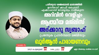 അറിവിൻ വെളിച്ചം | അദ്കാറു സ്വബാഹ് | ആത്മീയ സദസ്സ്  | 08/02/2025 | ഉസ്താദ് ഷാഫി ഫൈസി എക്കാപ്പറമ്പ്