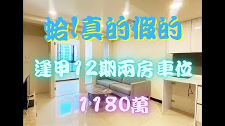 【售屋】專簽DUA逢甲高樓層次頂樓2房車位1180萬