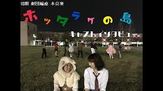 10期 本公演 「ホッタラケの島」キャストインタビュー 〈ミホ〉