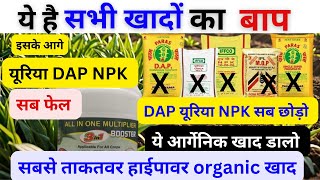 DAP Urea NPK सब छोड़ो यह आर्गेनिक खाद डालो | jaggery uses | Organic high power | जैविक खाद्य