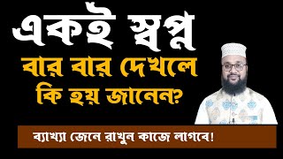 বার বার একই স্বপ্ন দেখলে কি হয় ? একি স্বপ্ন বার বার দেখলে কি হয়! শায়েখ কাজী আমিন আত তাফহিম