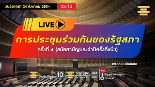 [Live] ติดตาม #การประชุมร่วมกันของรัฐสภา ครั้งที่ 4  (สมัยสามัญประจำปีครั้งที่หนึ่ง)  24 ส.ค. 64