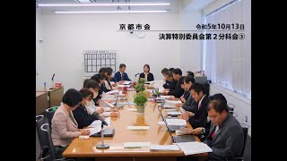 【京都市会】 決算特別委員会第２分科会③R051013