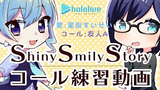 【 #ホロライブSSS 歌ってみた】『Shiny Smily Story』コール練習動画(試聴尺ver.)【星街すいせい / 友人A】