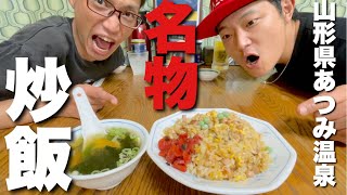 【あつみ温泉】名物！愛され続ける王道炒飯！老舗食堂ますもと。【山形県鶴岡市】