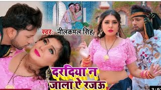 #Video | नीलकमल_सिंह दरदिया ना जाला ऐ राजऊ | #Neelkamal singh #Bhojpuri Hit song 2022