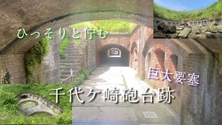 千代ケ崎砲台跡はペリーの来航した横須賀浦賀にある、巨大要塞です。猿島よりも新しく3つ連なった砲台跡がひっそりと佇んでいます。軍事施設跡ですがなんだか懐かしさを感じます。ただのおっさんの休日残業