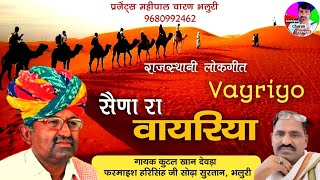 Vayriyo – Rajasthani Song !! Kutal Khan Devda !! सैणा रा वायरिया !! कुटल खान देवड़ा !! राजस्थानी गीत