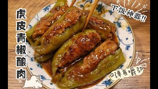 绝佳的下饭神器！虎皮青椒酿肉，感觉今天的米饭不够吃了！