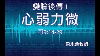 《變臉後傳：心弱力微》|| 2022年11月21日