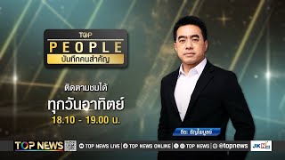 TOP PEOPLE บันทึกคนสำคัญ | 12 มกราคม 2568