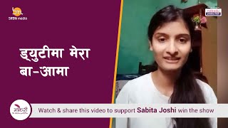 Majheri :  The Lock down Poetry Show । Sabita Joshi। ड्युटीमा मेरा बा-आमा