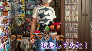 【仮面ライダー】仮面ライダークローズマグマに変身してみた！