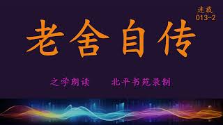 《老舍自传》之学原文朗读连载 013-2 |  第二章 餬口四方   第四节 新加坡      二、国文教员 | 听书  | 中国经典小说