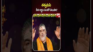 తత్వమసి దీని అర్ధం ఏంటో తెలుసా? |  Tatvamasi Meaning | Ayyappa Swamy | Chandramouli Venkatesh Sharma