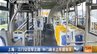 上海三门公交车上路 中门刷卡上车提效率