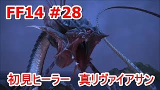 【FF14】ヒーラー視点！　真リヴァイアサン討滅戦【ゆっくり実況】