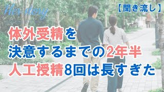 【妊活体験聞き流し】体外受精を決意するまでの2年半　人工授精8回は長すぎた【ジネコ_妊活応援since2000】#妊活 #不妊 #不妊治療