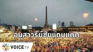 Overview - รัฐบาลอยู่ยาก ม็อบไล่พรึ่บประเทศ มวลชนล้นอนุสาวรีย์ ทะลักกทม.แทบทุกจุด อีกนิดมีลุกฮือ