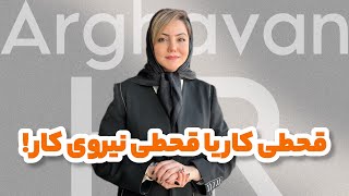 قحطی کار یا قحطی نیروی کار؟؟!