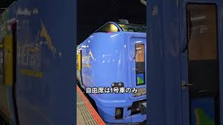 特急宗谷の自由席は1号車のみ😅15分前にはほぼ満席🚈#特急宗谷#自由席#稚内#札幌#일본여행 #삿포로 #Japan #北海道パス#屁圧