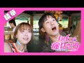 【網紅的瘋狂世界】遊樂園一日遊【Let's go crazy on LIVE!】Let's go to the amusement park! (ENG subtitle)