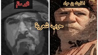 حرب شعرية بين الحارث بن عباد والزير سالم | بصوت احمد اليافعي