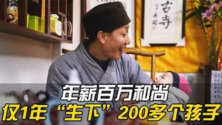 和尚年薪百萬，一年讓200多個女人生下孩子，卻被稱“在世活佛”