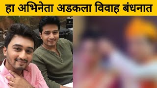 या अभिनेत्याचे झाले लग्न - बायको सुद्धा आहे अभिनेत्री | Marathi TV Actor Got Married | January